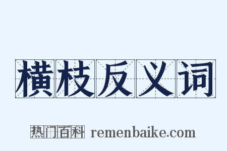 横枝反义词是什么意思的图片